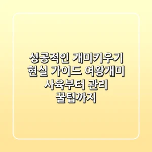 성공적인 개미키우기 현실 가이드: 여왕개미 사육부터 관리 꿀팁까지