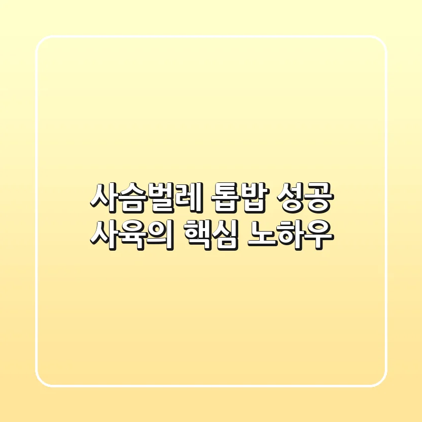 사슴벌레 톱밥, 성공 사육의 핵심 노하우