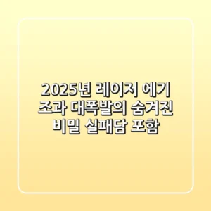 2025년 레이저 에기, 조과 대폭발의 숨겨진 비밀 (실패담 포함)