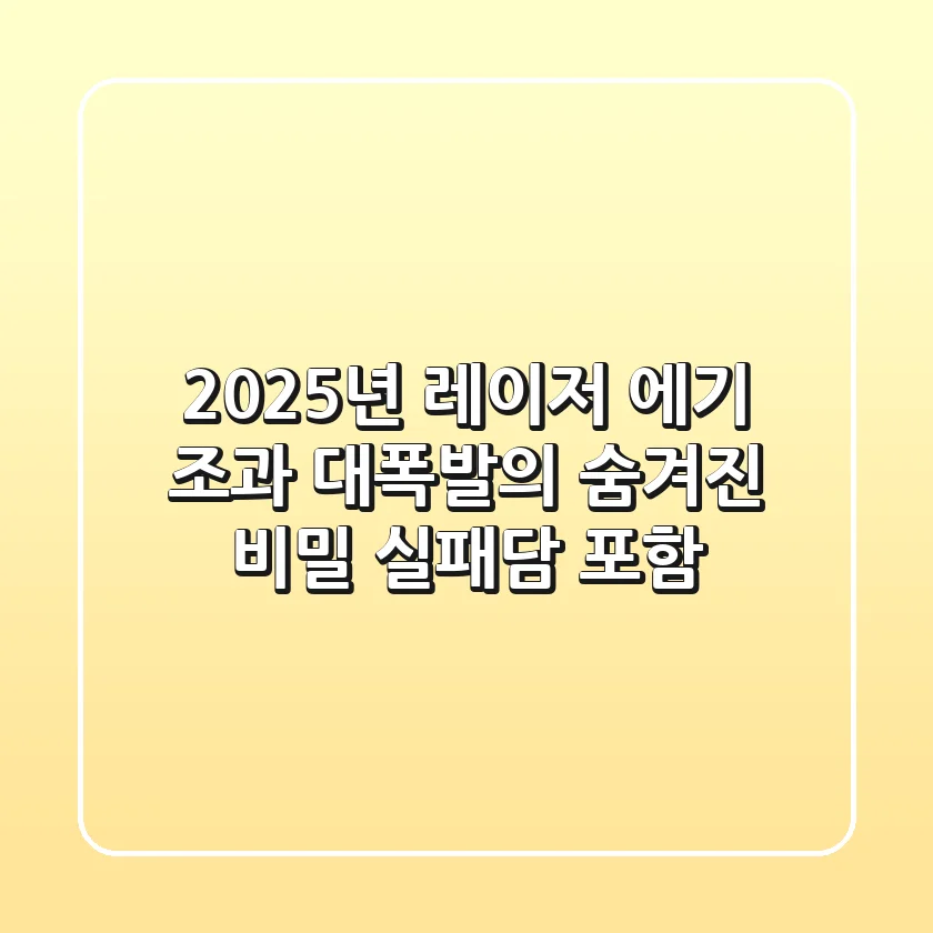 2025년 레이저 에기, 조과 대폭발의 숨겨진 비밀 (실패담 포함)