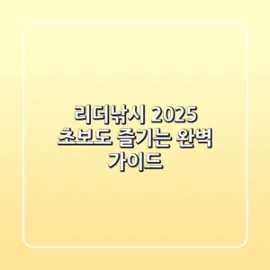 리더낚시 2025: 초보도 즐기는 완벽 가이드