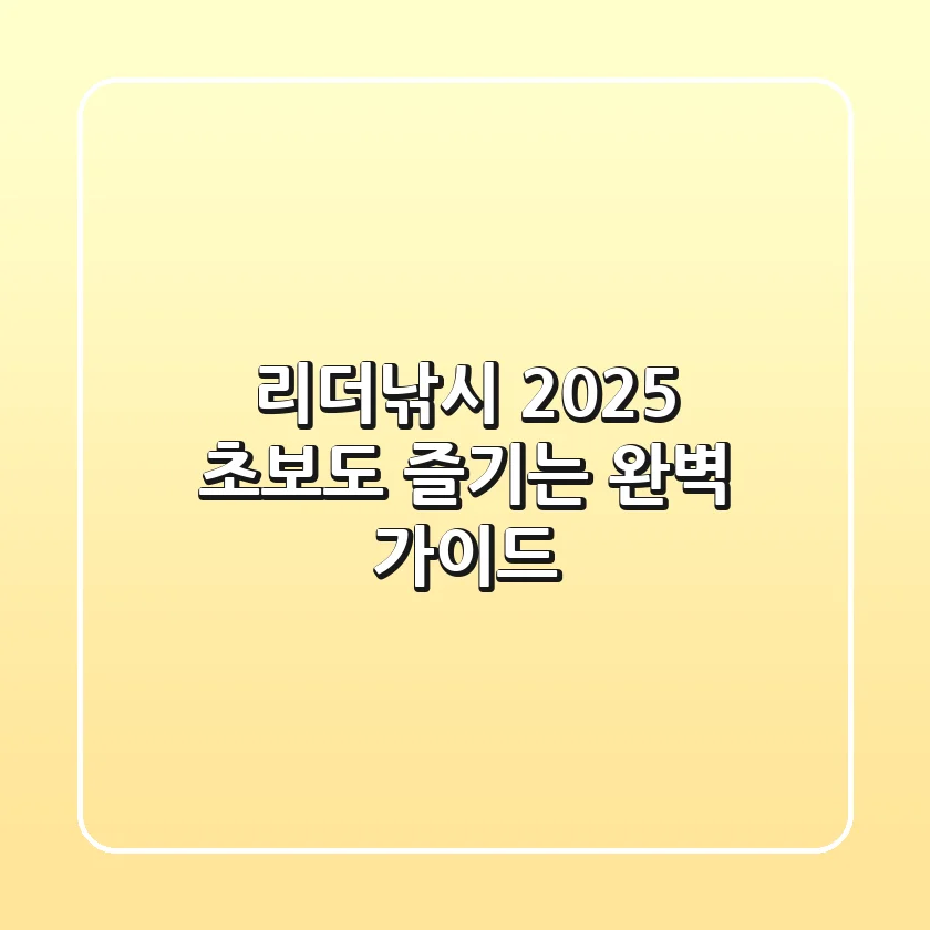 리더낚시 2025: 초보도 즐기는 완벽 가이드
