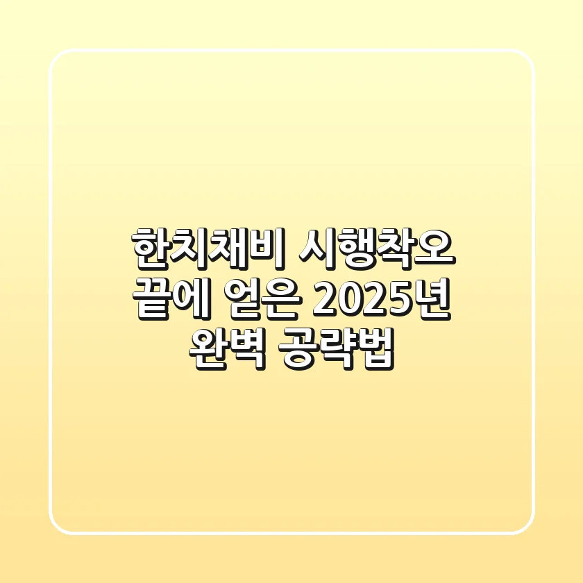 한치채비, 시행착오 끝에 얻은 2025년 완벽 공략법