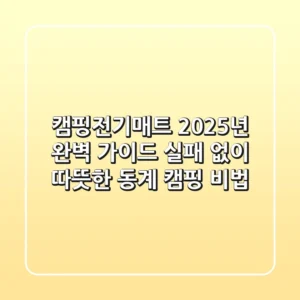 캠핑전기매트 2025년 완벽 가이드: 실패 없이 따뜻한 동계 캠핑 비법