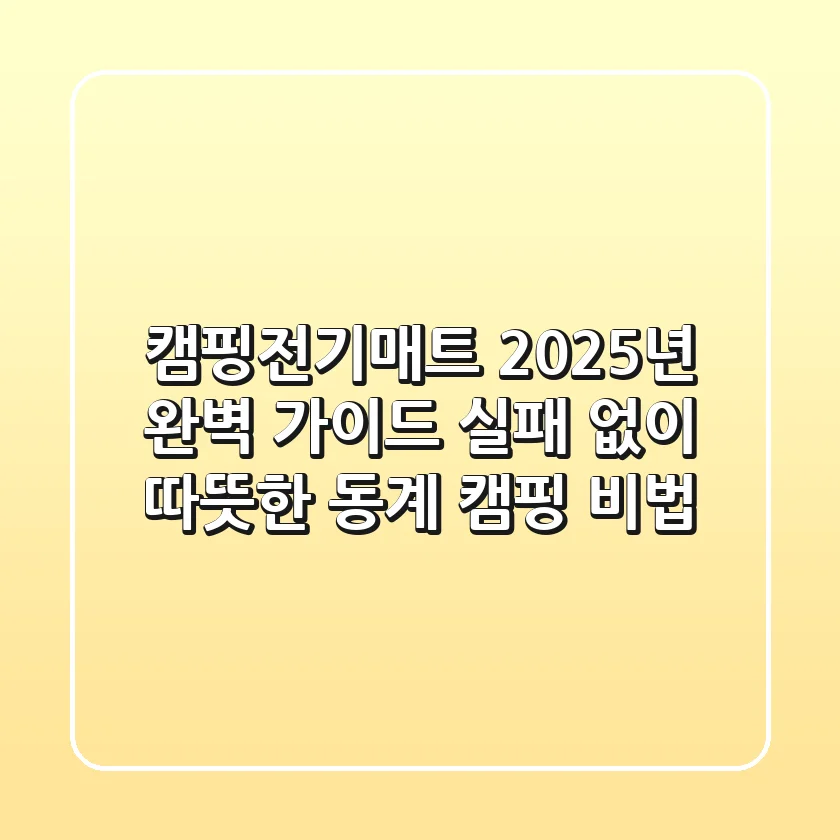 캠핑전기매트 2025년 완벽 가이드: 실패 없이 따뜻한 동계 캠핑 비법