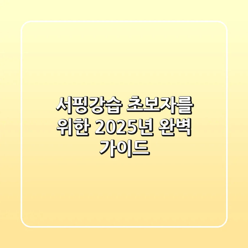서핑강습, 초보자를 위한 2025년 완벽 가이드