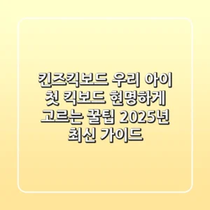 킨즈킥보드, 우리 아이 첫 킥보드 현명하게 고르는 꿀팁 (2025년 최신 가이드)