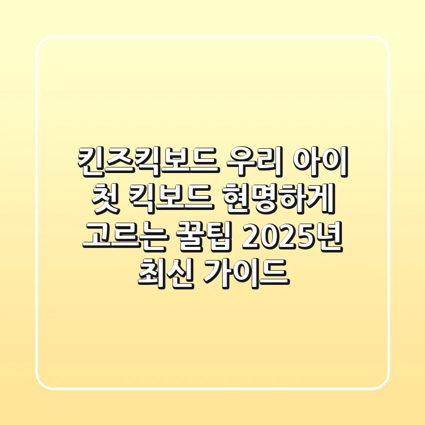 킨즈킥보드, 우리 아이 첫 킥보드 현명하게 고르는 꿀팁 (2025년 최신 가이드)