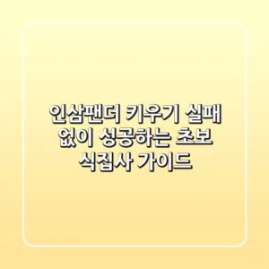 인삼팬더 키우기, 실패 없이 성공하는 초보 식집사 가이드!
