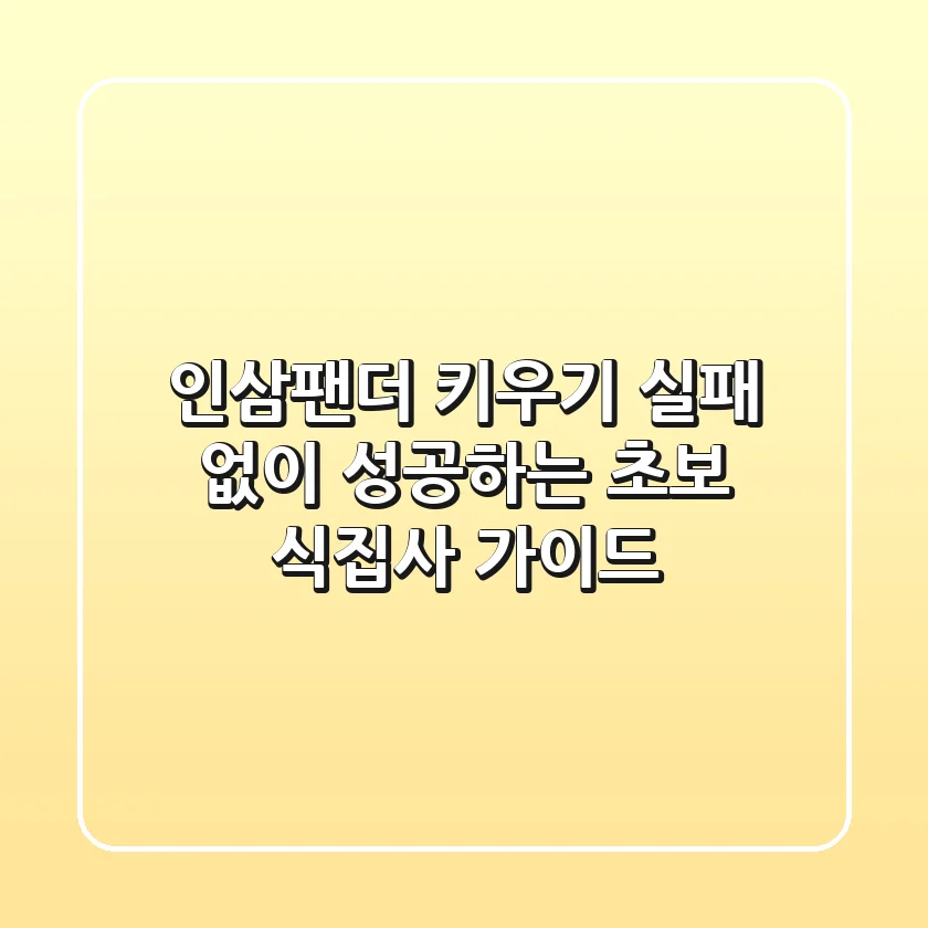 인삼팬더 키우기, 실패 없이 성공하는 초보 식집사 가이드!