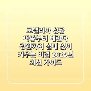로벨리아 성공 파종부터 베란다 정원까지: 실패 없이 키우는 비결 (2025년 최신 가이드)