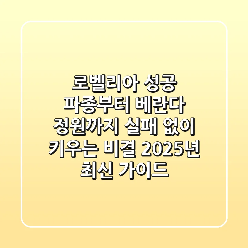 로벨리아 성공 파종부터 베란다 정원까지: 실패 없이 키우는 비결 (2025년 최신 가이드)