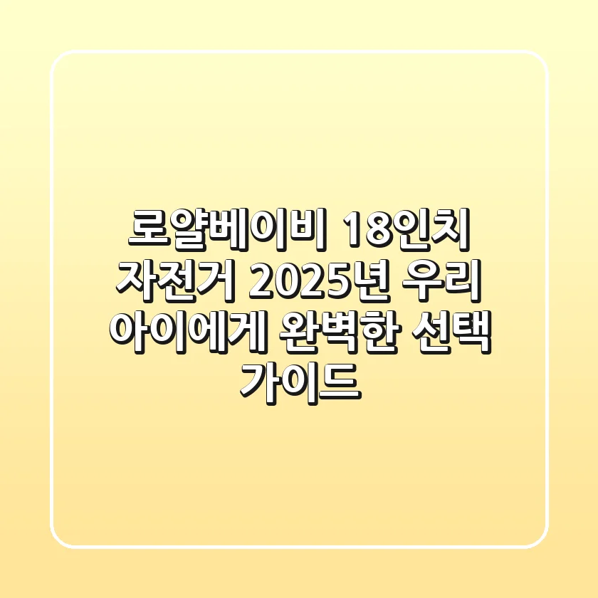 로얄베이비 18인치 자전거, 2025년 우리 아이에게 완벽한 선택 가이드