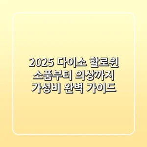 2025 다이소 할로윈, 소품부터 의상까지 가성비 완벽 가이드!