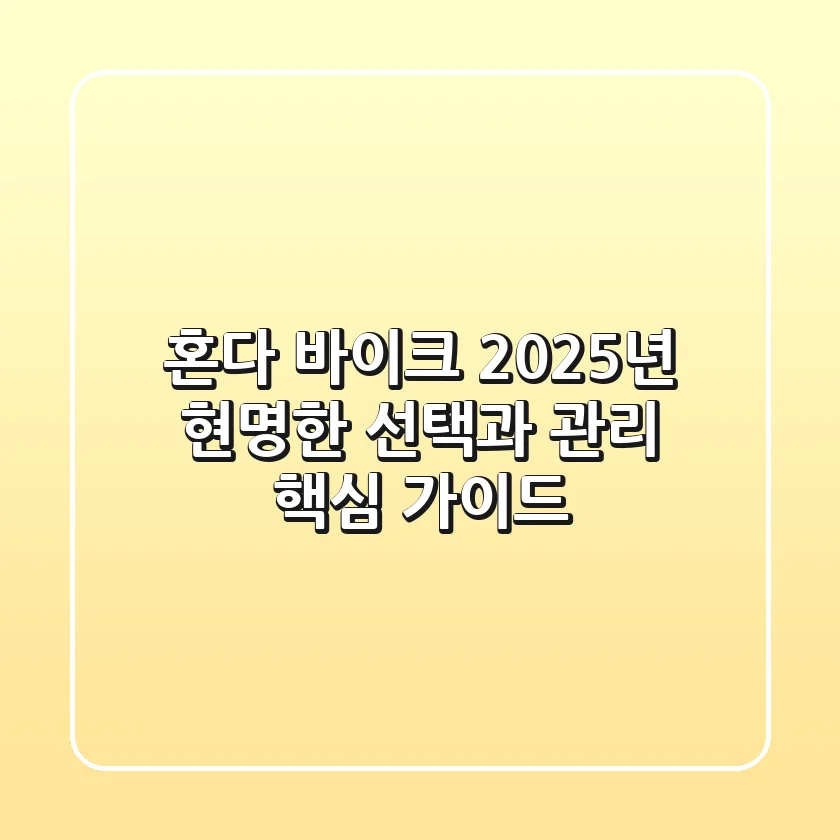 혼다 바이크: 2025년 현명한 선택과 관리 핵심 가이드