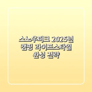 스노우피크, 2025년 캠핑 라이프스타일 완성 전략