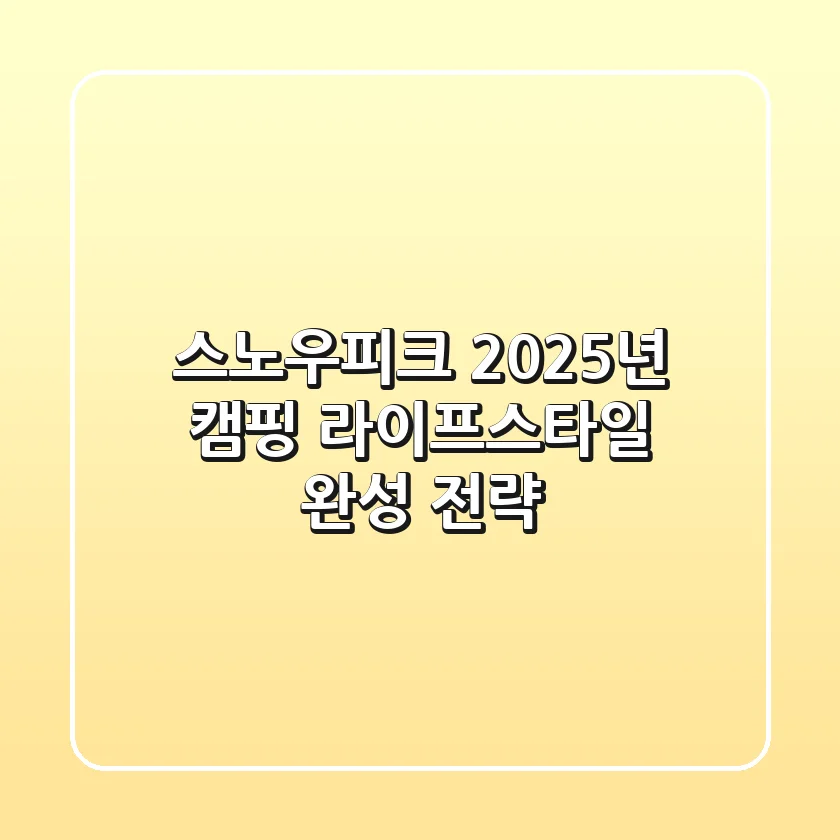 스노우피크, 2025년 캠핑 라이프스타일 완성 전략
