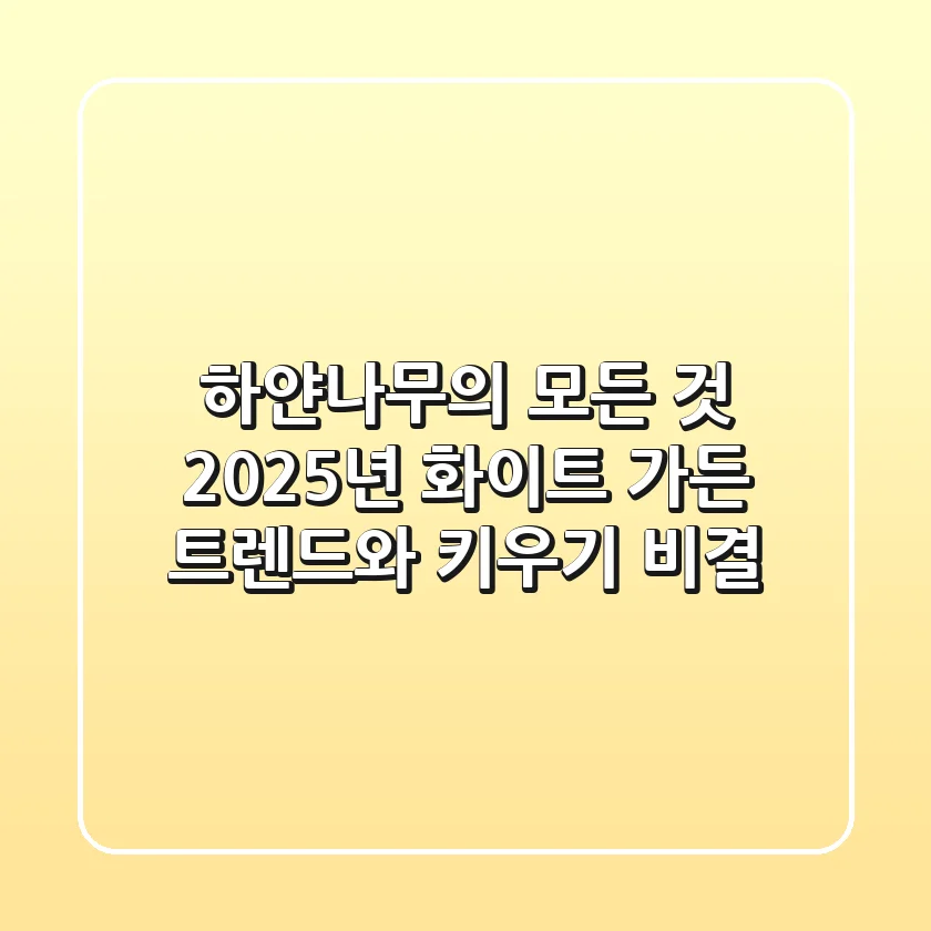 하얀나무의 모든 것: 2025년 화이트 가든 트렌드와 키우기 비결