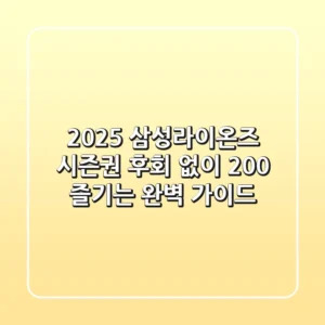 2025 삼성라이온즈 시즌권, 후회 없이 200% 즐기는 완벽 가이드!