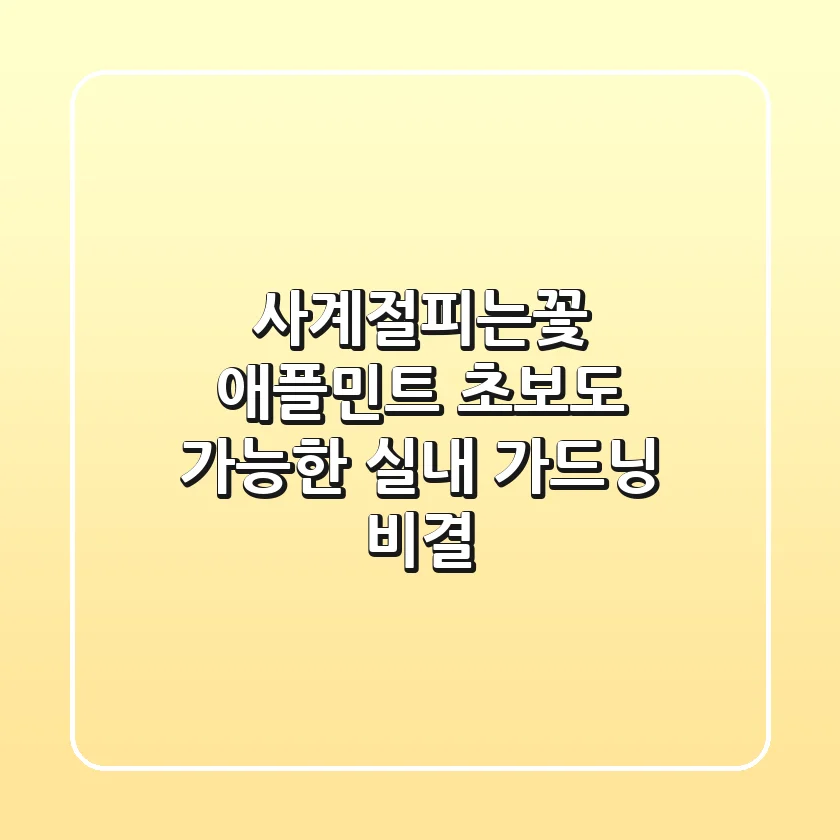 사계절피는꽃 애플민트, 초보도 가능한 실내 가드닝 비결!
