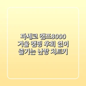 파세코 캠프8000: 겨울 캠핑, 후회 없이 즐기는 난방 치트키