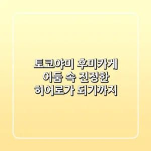 토코야미 후미카게: 어둠 속 진정한 히어로가 되기까지