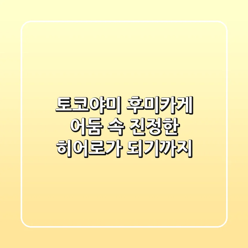 토코야미 후미카게: 어둠 속 진정한 히어로가 되기까지