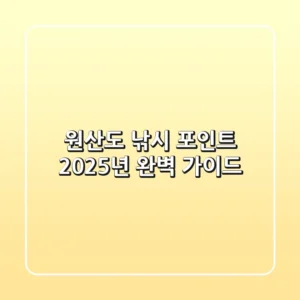원산도 낚시 포인트, 2025년 완벽 가이드