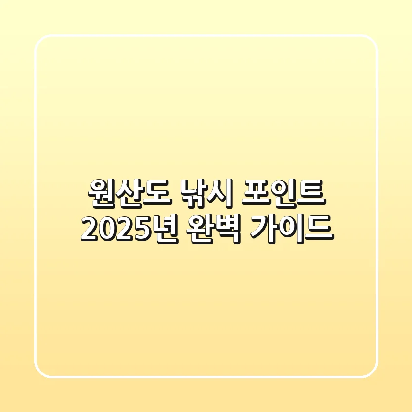 원산도 낚시 포인트, 2025년 완벽 가이드