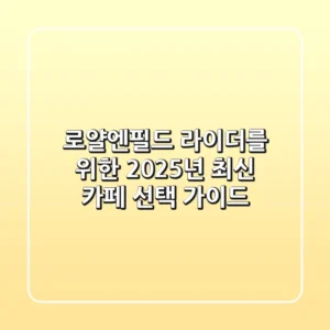 로얄엔필드 라이더를 위한 2025년 최신 카페 선택 가이드