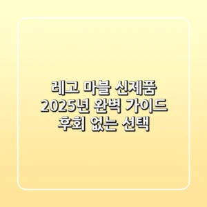 레고 마블 신제품, 2025년 완벽 가이드: 후회 없는 선택!