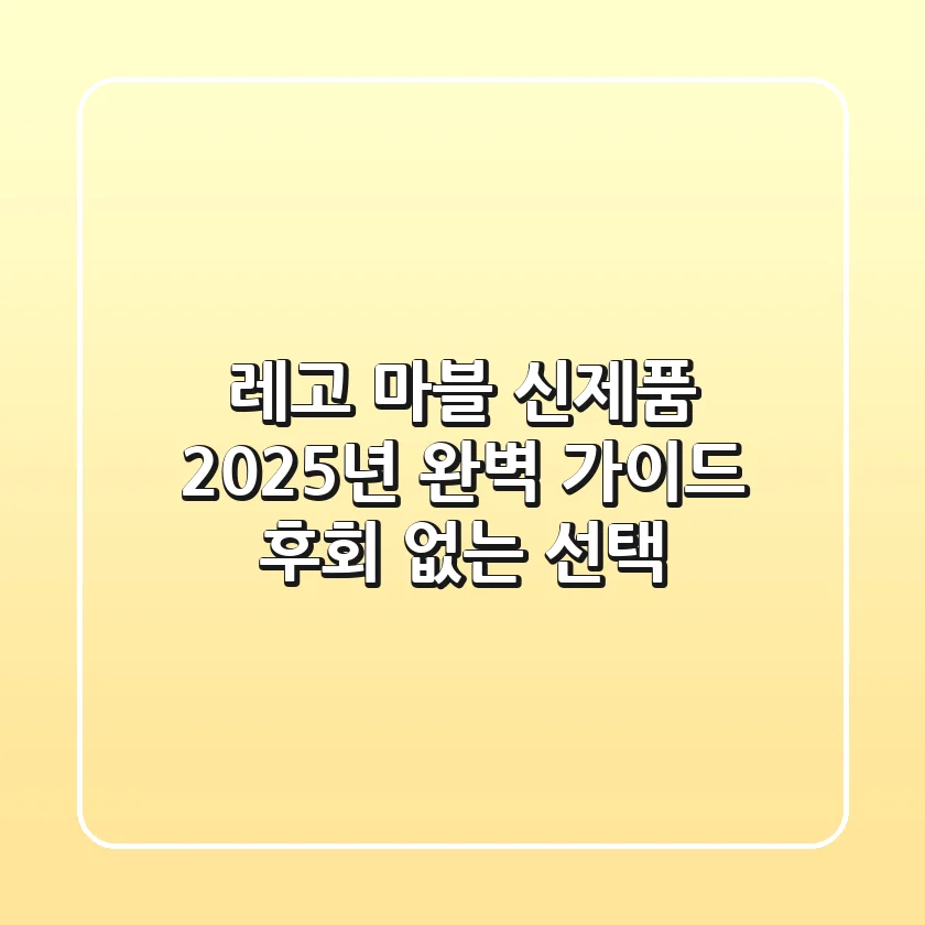 레고 마블 신제품, 2025년 완벽 가이드: 후회 없는 선택!