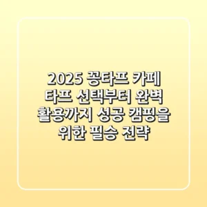 2025 꽁타프 카페: 타프 선택부터 완벽 활용까지, 성공 캠핑을 위한 필승 전략