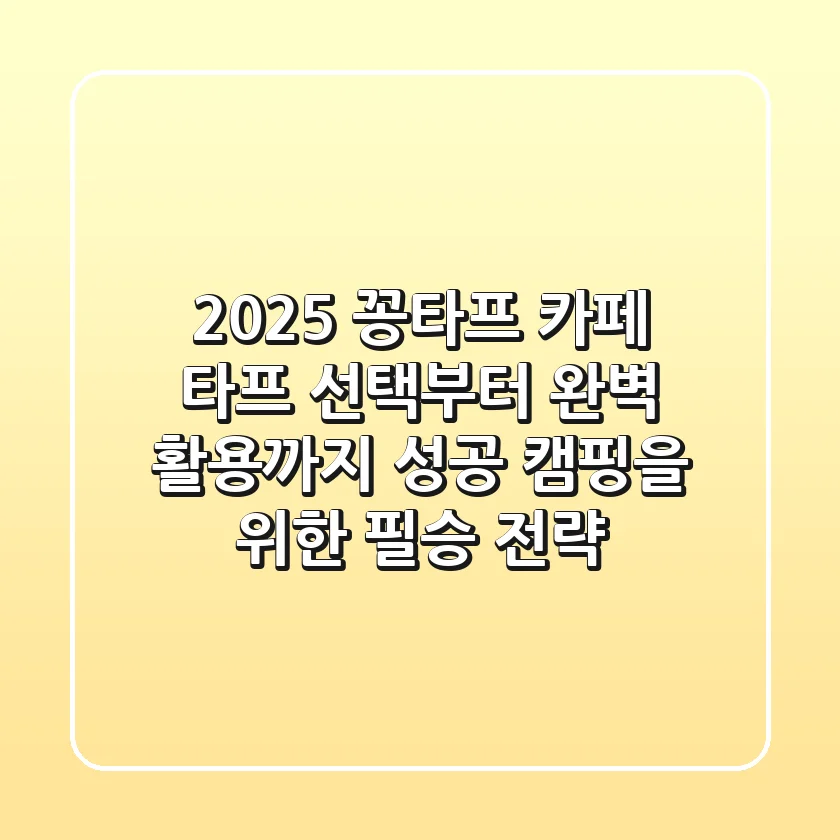 2025 꽁타프 카페: 타프 선택부터 완벽 활용까지, 성공 캠핑을 위한 필승 전략