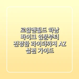 로얄엔필드 하남: 바이크 입문부터 진정한 라이더까지, A-Z 실전 가이드