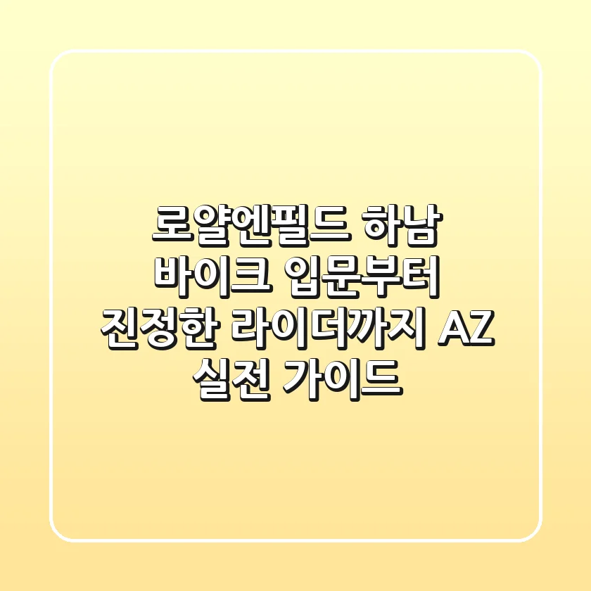로얄엔필드 하남: 바이크 입문부터 진정한 라이더까지, A-Z 실전 가이드