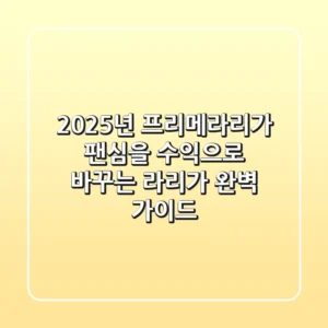 2025년 프리메라리가: 팬심을 수익으로 바꾸는 라리가 완벽 가이드