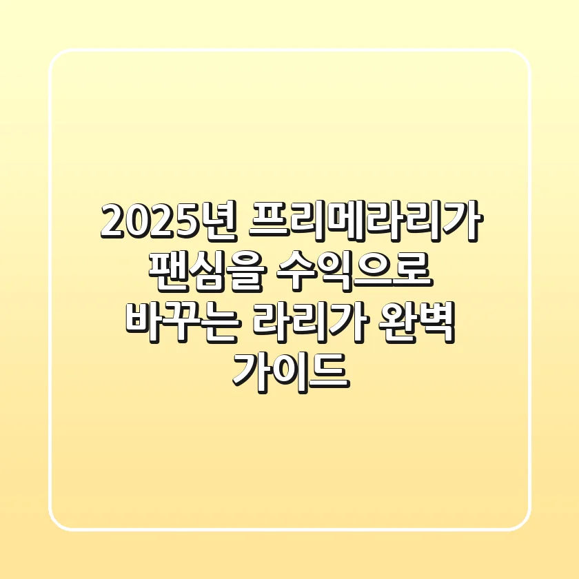 2025년 프리메라리가: 팬심을 수익으로 바꾸는 라리가 완벽 가이드