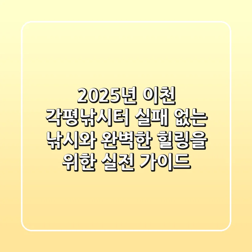 2025년 이천 각평낚시터: 실패 없는 낚시와 완벽한 힐링을 위한 실전 가이드