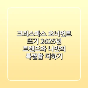 크리스마스 오너먼트 뜨기, 2025년 트렌드와 나만의 특별함 더하기