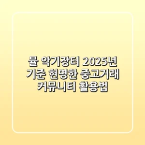 뮬 악기장터, 2025년 기준 현명한 중고거래 & 커뮤니티 활용법