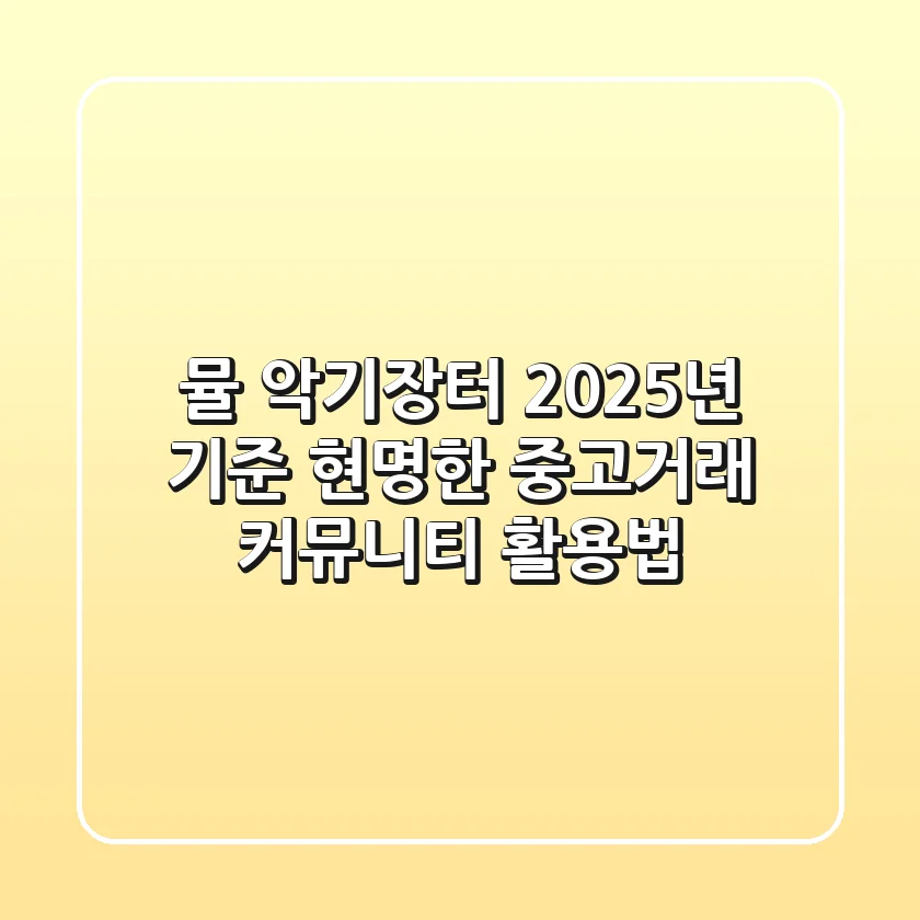 뮬 악기장터, 2025년 기준 현명한 중고거래 & 커뮤니티 활용법