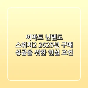 이마트 닌텐도 스위치2, 2025년 구매 성공을 위한 현실 조언