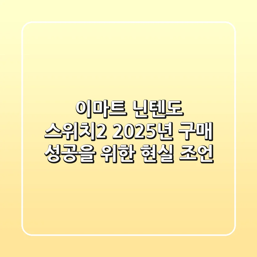 이마트 닌텐도 스위치2, 2025년 구매 성공을 위한 현실 조언