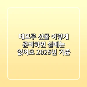데모루 선물, 이렇게 준비하면 실패는 없어요 (2025년 기준)