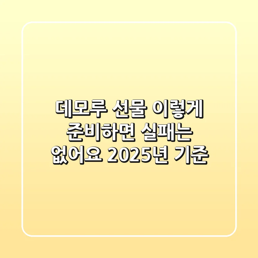 데모루 선물, 이렇게 준비하면 실패는 없어요 (2025년 기준)