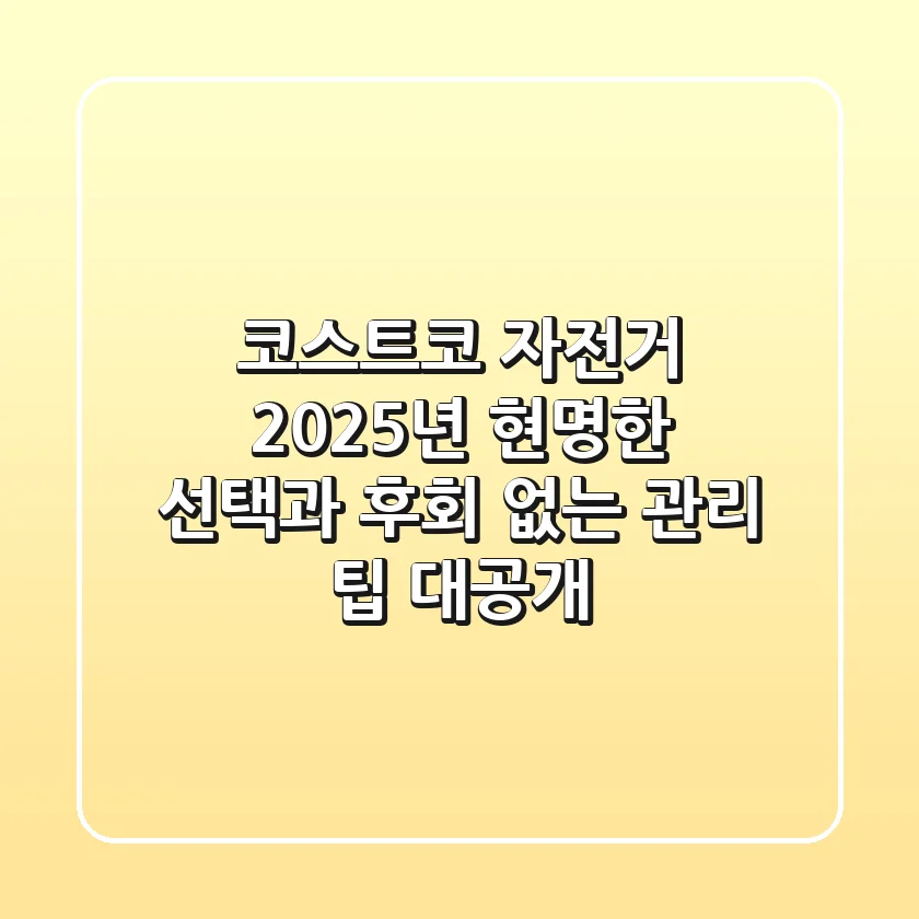 코스트코 자전거, 2025년 현명한 선택과 후회 없는 관리 팁 대공개!