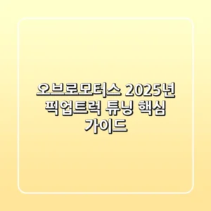 오브로모터스: 2025년 픽업트럭 튜닝 핵심 가이드