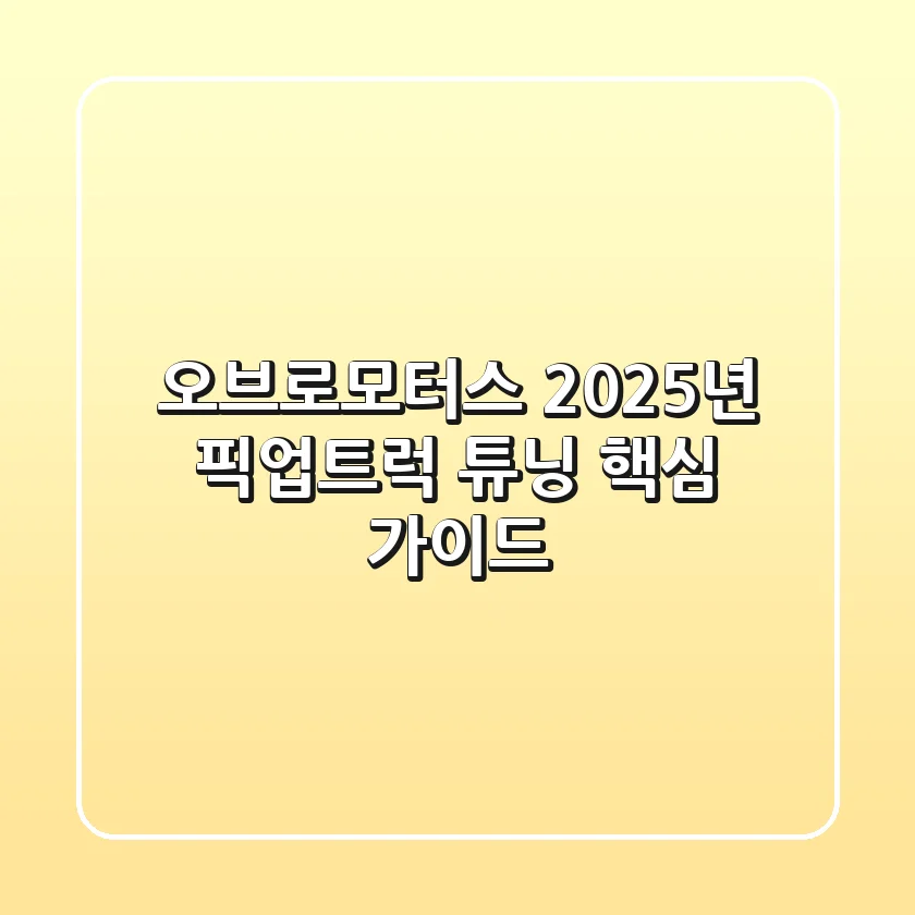 오브로모터스: 2025년 픽업트럭 튜닝 핵심 가이드