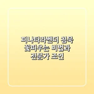 피나타라벤더 침묵: 꽃피우는 비법과 전문가 조언